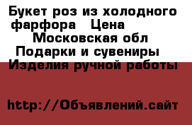 Букет роз из холодного фарфора › Цена ­ 4 500 - Московская обл. Подарки и сувениры » Изделия ручной работы   